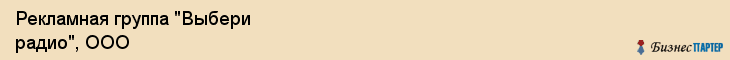 Рекламная группа "Выбери радио", ООО, Екатеринбург