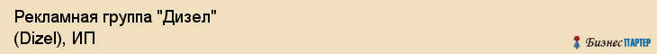 Рекламная группа "Дизел" (Dizel), ИП, Екатеринбург