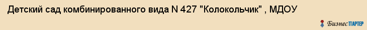 Детский сад комбинированного вида N 427 "Колокольчик" , МДОУ, Екатеринбург