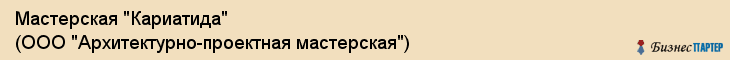 Мастерская "Кариатида" (ООО "Архитектурно-проектная мастерская"), Екатеринбург