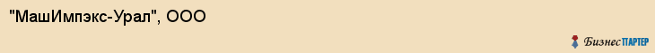 "МашИмпэкс-Урал", ООО, Екатеринбург