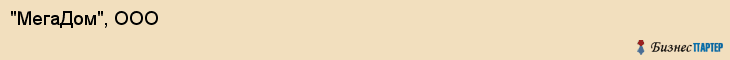 "МегаДом", ООО, Екатеринбург