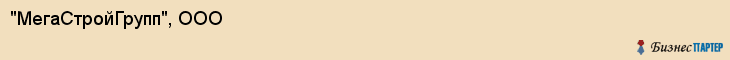 "МегаСтройГрупп", ООО, Екатеринбург