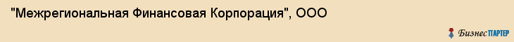 "Межрегиональная Финансовая Корпорация", ООО, Екатеринбург