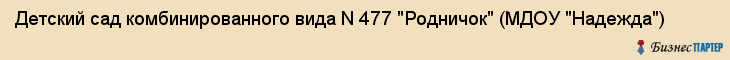 Детский сад комбинированного вида N 477 "Родничок" (МДОУ "Надежда"), Екатеринбург