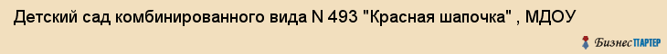 Детский сад комбинированного вида N 493 "Красная шапочка" , МДОУ, Екатеринбург