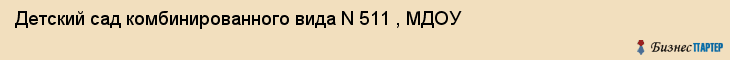 Детский сад комбинированного вида N 511 , МДОУ, Екатеринбург
