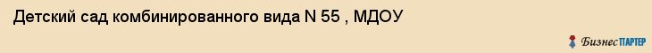 Детский сад комбинированного вида N 55 , МДОУ, Екатеринбург