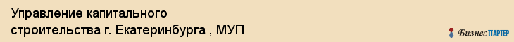Управление капитального строительства г. Екатеринбурга , МУП, Екатеринбург