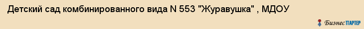 Детский сад комбинированного вида N 553 "Журавушка" , МДОУ, Екатеринбург