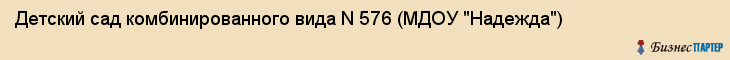 Детский сад комбинированного вида N 576 (МДОУ "Надежда"), Екатеринбург
