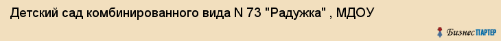 Детский сад комбинированного вида N 73 "Радужка" , МДОУ, Екатеринбург