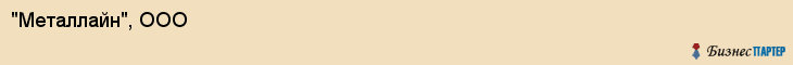 "Металлайн", ООО, Екатеринбург
