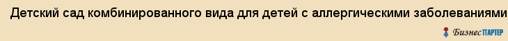 Детский сад комбинированного вида для детей с аллергическими заболеваниями N 347 "Ладушки" , МОУ ДОД, Екатеринбург