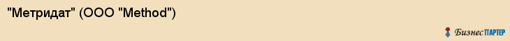 "Метридат" (ООО "Method"), Екатеринбург