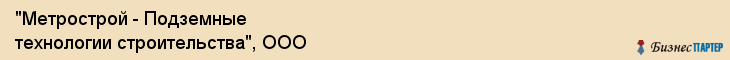 "Метрострой - Подземные технологии строительства", ООО, Екатеринбург