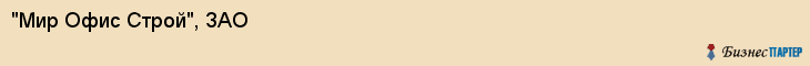 "Мир Офис Строй", ЗАО, Екатеринбург