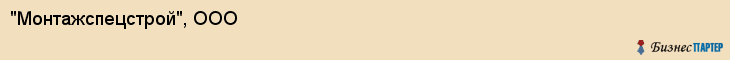 "Монтажспецстрой", ООО, Екатеринбург