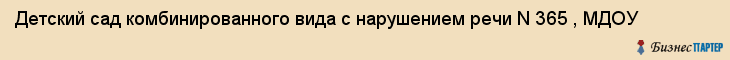 Детский сад комбинированного вида с нарушением речи N 365 , МДОУ, Екатеринбург