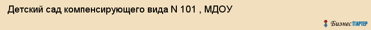 Детский сад компенсирующего вида N 101 , МДОУ, Екатеринбург