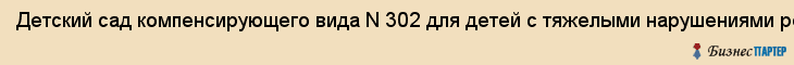 Детский сад компенсирующего вида N 302 для детей с тяжелыми нарушениями речи , МДОУ, Екатеринбург