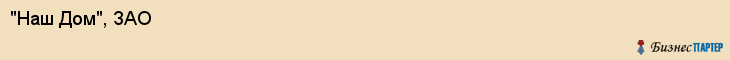 "Наш Дом", ЗАО, Екатеринбург