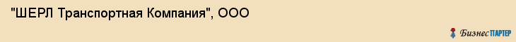 "ШЕРЛ Транспортная Компания", ООО, Екатеринбург
