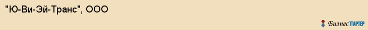 "Ю-Ви-Эй-Транс", ООО, Екатеринбург