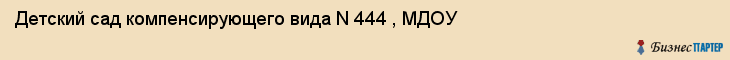 Детский сад компенсирующего вида N 444 , МДОУ, Екатеринбург