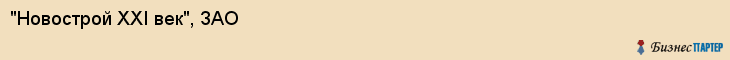 "Новострой XXI век", ЗАО, Екатеринбург