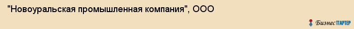 "Новоуральская промышленная компания", ООО, Екатеринбург