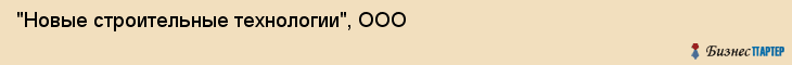 "Новые строительные технологии", ООО, Екатеринбург