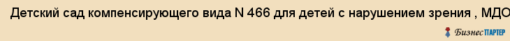 Детский сад компенсирующего вида N 466 для детей с нарушением зрения , МДОУ, Екатеринбург