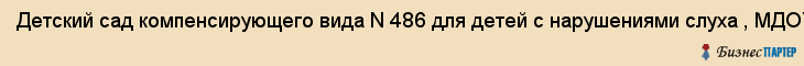 Детский сад компенсирующего вида N 486 для детей с нарушениями слуха , МДОУ, Екатеринбург