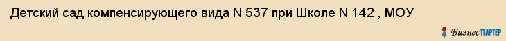 Детский сад компенсирующего вида N 537 при Школе N 142 , МОУ, Екатеринбург