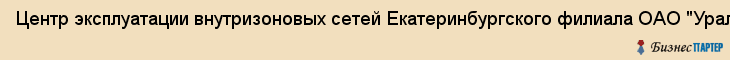 Центр эксплуатации внутризоновых сетей Екатеринбургского филиала ОАО "Уралсвязьинформ", ОАО, Екатеринбург