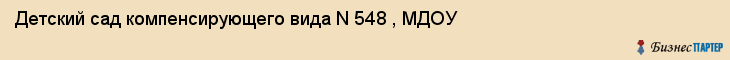 Детский сад компенсирующего вида N 548 , МДОУ, Екатеринбург