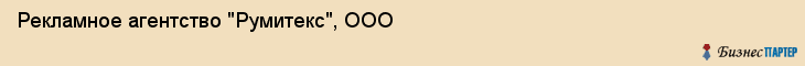 Рекламное агентство "Румитекс", ООО, Екатеринбург