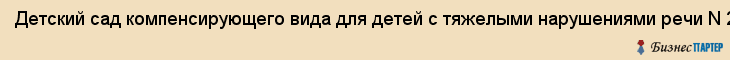 Детский сад компенсирующего вида для детей с тяжелыми нарушениями речи N 205 , МДОУ, Екатеринбург