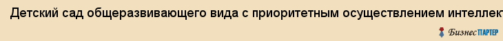 Детский сад общеразвивающего вида с приоритетным осуществлением интеллектуального, художественно-эстетического и физического развития детей N 573 , МДОУ, Екатеринбург