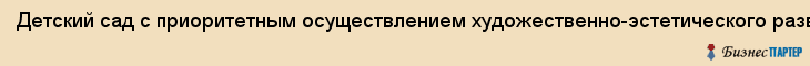 Детский сад с приоритетным осуществлением художественно-эстетического развития N 51 , МДОУ, Екатеринбург