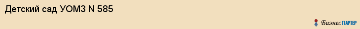 Детский сад УОМЗ N 585, Екатеринбург