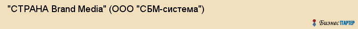 "СТРАНА Brand Media" (ООО "СБМ-система"), Екатеринбург