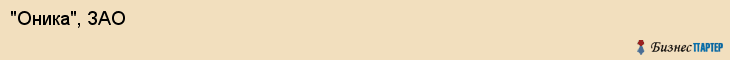 "Оника", ЗАО, Екатеринбург