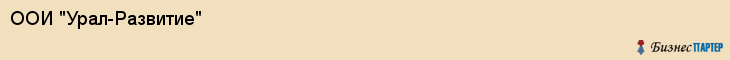 ООИ "Урал-Развитие", Екатеринбург