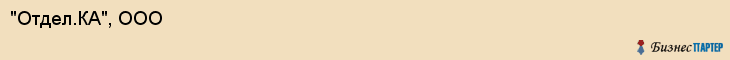 "Отдел.КА", ООО, Екатеринбург