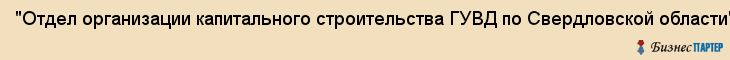"Отдел организации капитального строительства ГУВД по Свердловской области" , ГУ, Екатеринбург