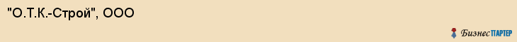 "О.Т.К.-Строй", ООО, Екатеринбург