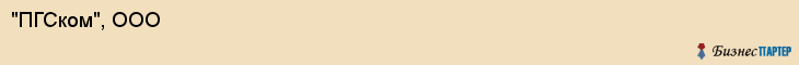 "ПГСком", ООО, Екатеринбург
