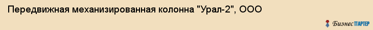 Передвижная механизированная колонна "Урал-2", ООО, Екатеринбург